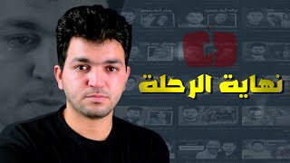 قررت أعتزل #يوتيوب | خلصت الحكايه