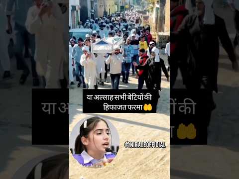 या अल्लाह सभी बेटियों की हिफाजत फरमा #kinzasaleem #shortvideo #shorts #trending