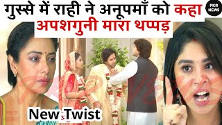 गुस्से में राही ने अनूपमाँ को कहा अपशगुनी #Anupamaserial BIG News upcoming Twist anuj #anupama