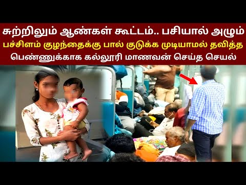 சுற்றிலும் ஆண்கள் கூட்டம் அழும் குழந்தைக்கு பால் குடுக்க முடியாமல் தவித்த பெண் பிறகு..? | ThiraiPant