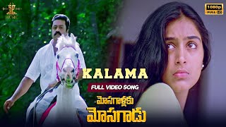 Kalama Video Song Full HD | Mosagaallaku Mosagaadu | Suresh Gopi, Padmapriya | SP Music