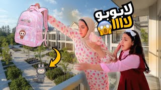 أمنية القوة ام ل لابوبو  ٢٤ ساعه - شوف حصل أية !!