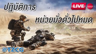ยิงหมดถ้าเจอตัว