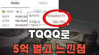 TQQQ로 5억 벌고 느낀 점(수익률 300%)