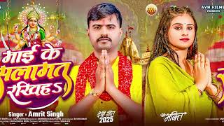 #Navratri | माई के सलामत रखीह | #Amrit Singh | Maai Ke Salamat Rakhih | New Bhojpuri Bhakti Song