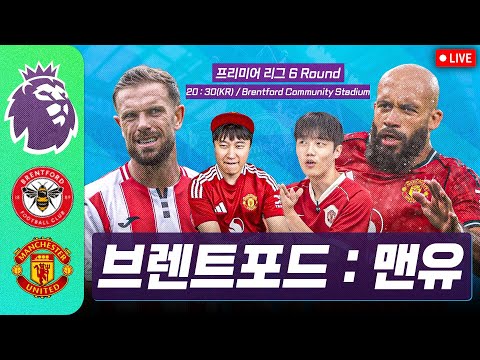 (입중계) PL 브렌트포드 : 맨유! (WITH 단군,맨가십)