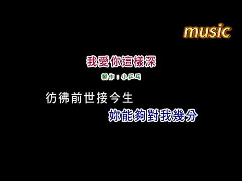 林隆璿-我愛你這樣深KTV 伴奏 no vocal 無人聲 music 純音樂 karaoke 卡拉OK 伴唱林隆璿-我愛你這樣深