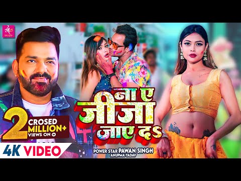 VIDEO | ना ए जीजा जाए दS | Pawan Singh, Anupama Yadav | Na Ae Jija Jaye Da | Latest Holi Song 2022