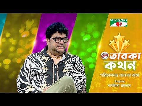 Taroka Kothon | তারকা কথন | Robi Chowdhury | রবি চৌধুরী  | Channel i