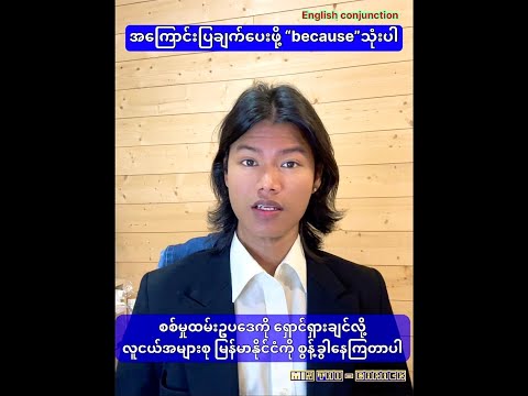 ♻️အင်္ဂလိပ်စကားနဲ့ အကြောင်းပြချက်ပေးဖို့ “because” / English conjunction