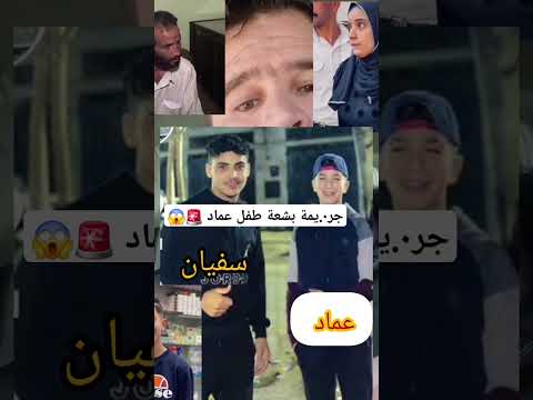 جر٠يمة بشعة طفل عماد 🚨😱