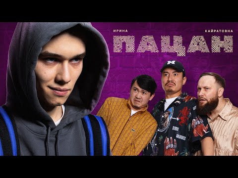 ИРИНА КАЙРАТОВНА - ПАЦАН (MV)