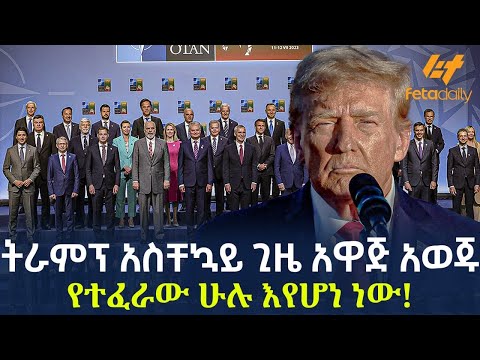 Ethiopia - ትራምፕ አስቸኳይ ጊዜ አዋጅ አወጁየተፈራው ሁሉ እየሆነ ነው!