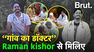 सरकारी डॉक्टर Raman kishor जो अपनी 70-80% सैलरी गांव के लोगों के इलाज पर खर्च करते हैं