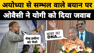 Yogi को Owais ने दिया जवाब, अयोध्या से लेकर सम्भल तक बाबर से बांग्लादेश तक योगी और ओवैसी आमने सामने