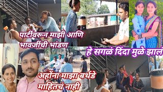पार्टी मागण्याची ही कोणती पद्धत //दिदांना ऐकटीला बर्थडे माहित//भावजी बरोबर भांडण