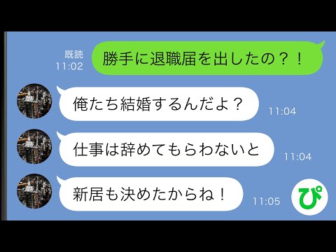 【LINE】いつものように出社したら退職届が出されていた→婚約者に連絡すると、とんでもない事実が発覚し…【スカッと修羅場】