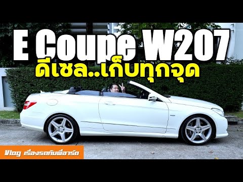 E250 Cabriolet Diesel คันแรกของช่อง ที่ต้องยกเครื่อง โดนเท่าไหร่มาดู - W207