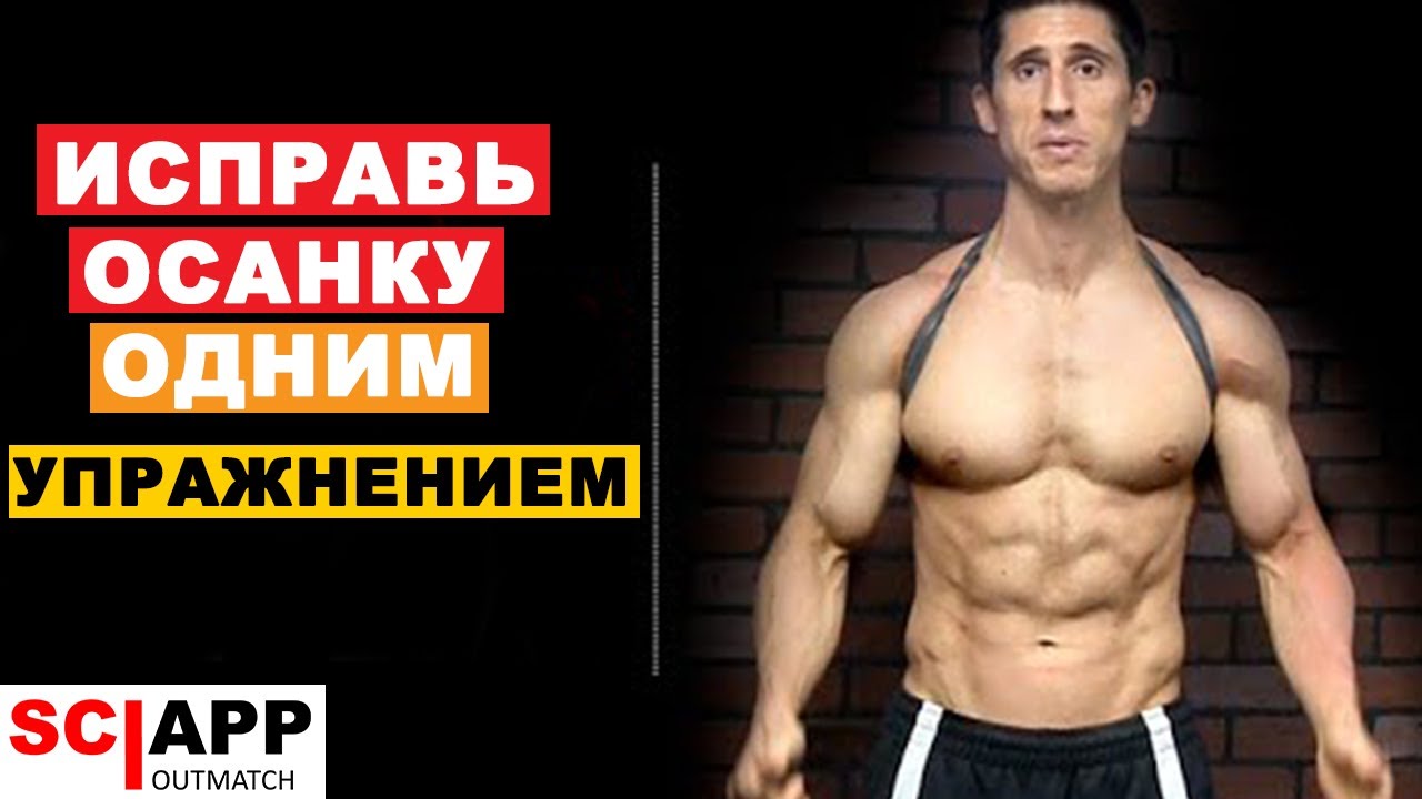 Как Исправить Осанку - Исправь Круглые Плечи и Кифоз Грудного Отдела Позвоночника