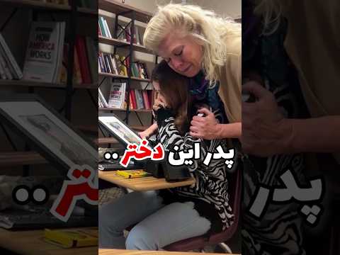 پدر این دختر ..