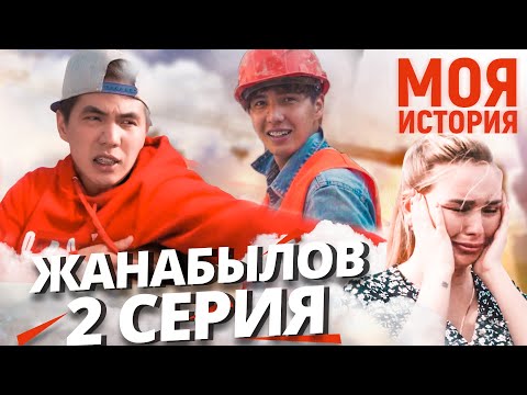 Ерболат Жанабылов: Моя История - 2 СЕРИЯ
