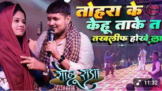 Tohra ke kehu take t taklif hoke la || Golu Raja Stage Program #video 2025√गोलू राजा स्टेज प्रोग्राम