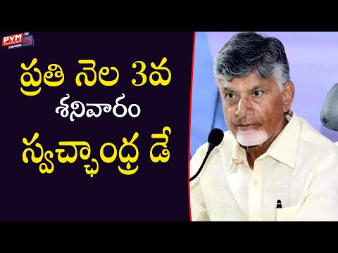 ప్రతి నెల 3వ శనివారం స్వచ్ఛాంధ్ర డే| PVM Media