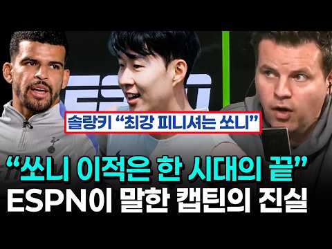 손흥민 향한 솔랑키 극찬과 리더십 - 언론이 난리일 때 서로 변호했던 동료들과 ESPN 대반격