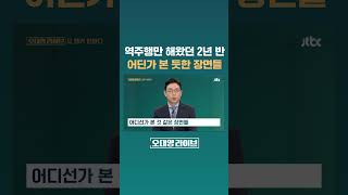 어디선가 본 것 같은 장면들 #JTBC #Shorts