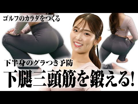 最終ホールまでフルスイングできる下半身づくり「ふくらはぎ」ストレッチ