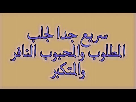 لجلب المطلوب والمحبوب النافر والمتكبر