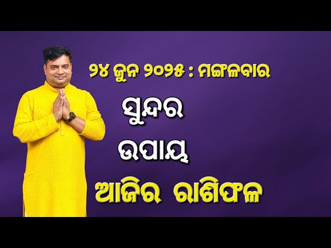 Ajira rasifala : 24  jun  2025 : ରାଶିଫଳ : Astrologer Debi prasad mohapatra : Today Odia rasifala