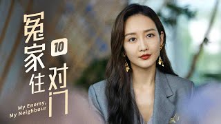 【剧场版】EP 10 大结局 | 穷小伙中千万彩票变富翁展开复仇计划，前度娇妻搬到对门倒追求复合！《冤家住对门 My Enemy, My Neighbour》（王鸥、陈赫）