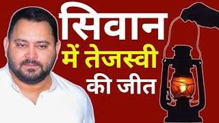 Bihar Election 2025 ! Siwan vidhansabha chunav 2025 ! Tejashwi yadav