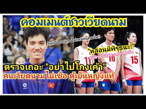 คนเวียดนาม ก็ไม่เชื่อ ตรวจเถอะ อย่าไปโกงเค้าเลย
