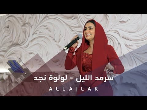 سرمد الليل - لولوة نجد