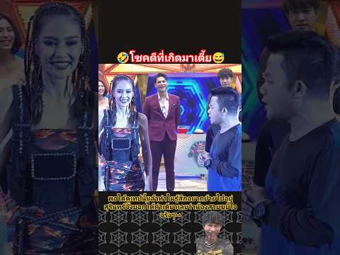 โชคดีที่เกิดมาเตี้ย#shorts #workpoint23 #ชิงร้อยชิงล้านว้าวว้าวว้าว #ตลก #ฮาๆ #มาแรง