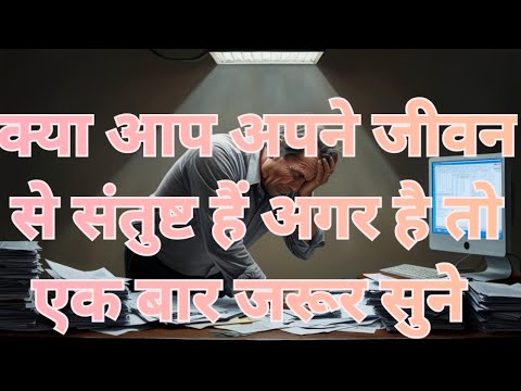 क्या आप अपने जीवन से संतुष्ट हैं अगर है तो आप भी जरूर सुने।#radharamansarkar02 #lifechanging #videos