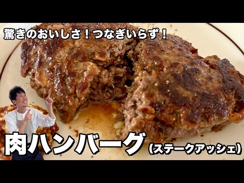 驚きのおいしさ！つなぎいらずで簡単完成！肉だけハンバーグ（ステークアッシェ）の作り方