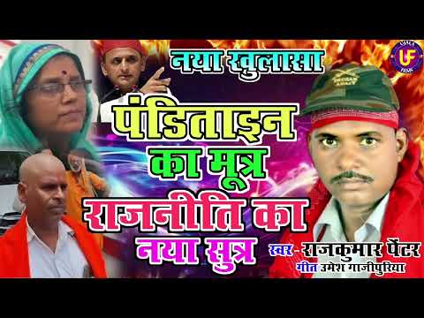 पंडिताइन का मूत्र राजनीति का नया सूत्र | इटावा बिरहा कांड |नया खुलासा |राजकुमार पेन्टर #ujala_films