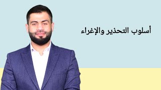 أسلوب التحذير والإغراء.