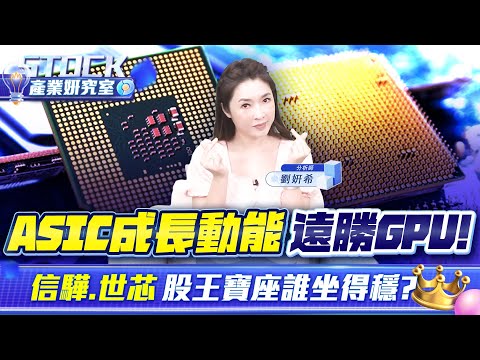 【產業妍究室】ASIC成長動能遠勝GPU！信驊 世芯 股王寶座誰坐得穩？｜2025.07.08 股市甜心 分析師劉姸希