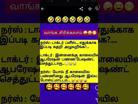 வாங்க சேர்ந்தே சிரிப்போம் #trending #comedy #fun #viral