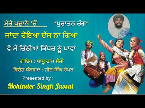 ਜਾਂਦਾ ਹੋਇਆ ਦੱਸ ਨਾ ਗਿਉਂ | Ve Main Chithiyan Kidhar Nu pawan | Babu Ram Mauji | RN Singh Dardi