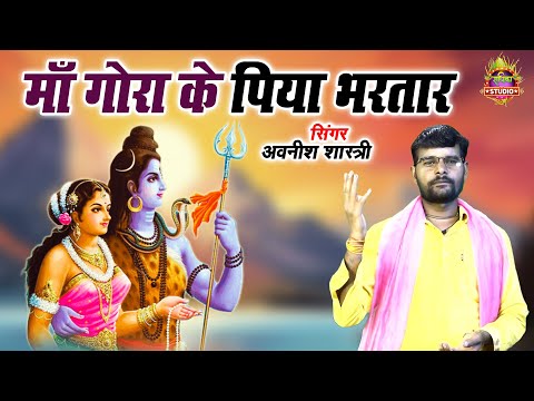 सावन का सबसे सुन्दर DJ सांग | माँ गोरा के पिया भरतार | Sawan Special 2025 | अवनीश शास्त्री