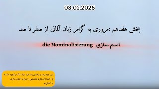 بخش هفدهم :مروری به گرامر زبان آلمانی از صفر تا صد: Nominalisierung - اسم سازی