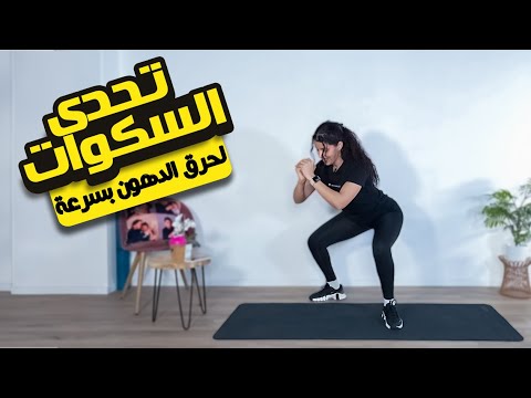 leg workout at home  تمارين سهلة و فعالة لتنحيف الافخاد و شد المؤخرة