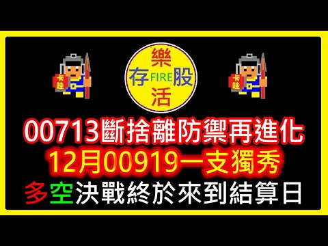 【存股人生-090】00713斷捨離防禦再進化！12月00919一支獨秀！多空決戰終於來到結算日！【卡哇KAWA】