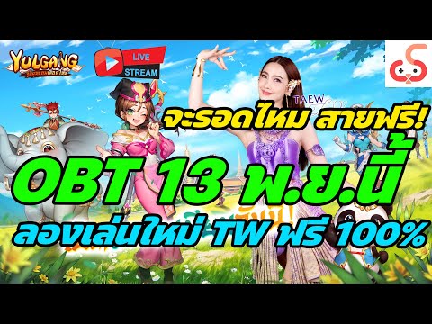 🔴Live.YulgangMจุติยุทธภพเลือดใหม่EP10:เปิดจริงแล้ว13พ.ย.นี้!