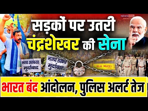 Chandrashekhar Azad: सड़कों पर उतरी चंद्रशेखर की सेना, भारत बंद आंदोलन | Bharat Band | Bhim Army